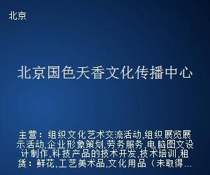 北京国色天香文化传播中心