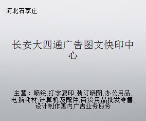 长安大四通广告图文快印中心