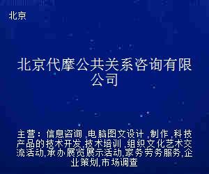 北京代摩公共关系咨询